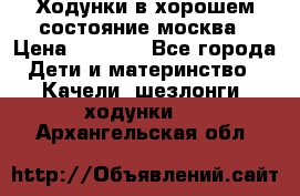 Ходунки в хорошем состояние москва › Цена ­ 2 500 - Все города Дети и материнство » Качели, шезлонги, ходунки   . Архангельская обл.